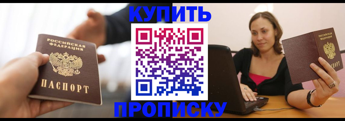 купить прописку в Чечне
